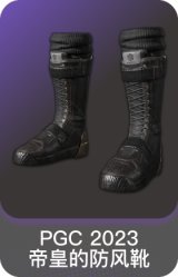 PGC 2023 帝皇的防风靴