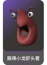 麻辣小龙虾头套