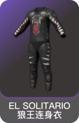 EL SOLITARIO 狼王连身衣