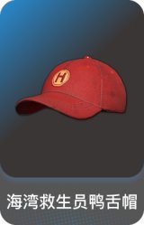 海湾救生员鸭舌帽