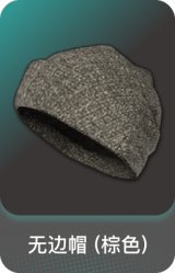 无边帽 (棕色)