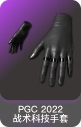 PGC 2022 战术科技手套