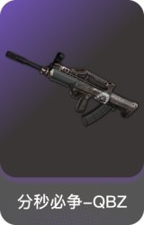 分秒必争-QBZ