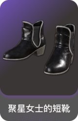 聚星女士的短靴
