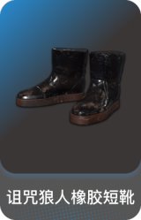 诅咒狼人橡胶短靴