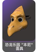 恐龙乐园 "本尼" 面具