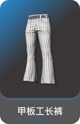 甲板工长裤