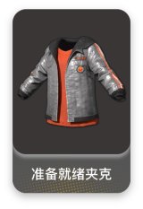 准备就绪夹克