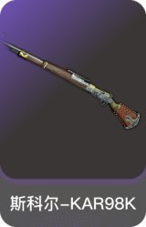 斯科尔-KAR98K