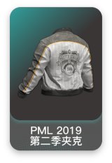 PML 2019 第二季夹克