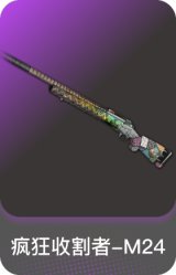 疯狂收割者-M24