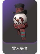 雪人头套