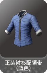 正装衬衫配领带(蓝色)