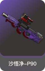 沙悟净-P90
