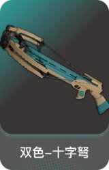 双色-十字弩