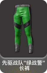 先驱战队"绿战警" 长裤