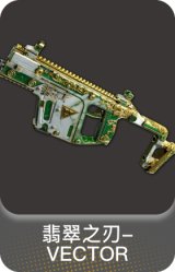 翡翠之刃-VECTOR