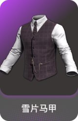 雪片马甲