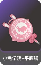 小兔学院-平底锅