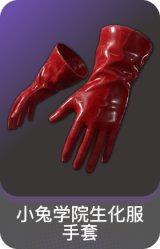 小兔学院生化服手套