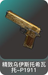 精致乌伊斯托希瓦托-P1911