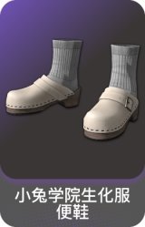 小兔学院生化服便鞋