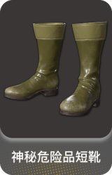 神秘危险品短靴