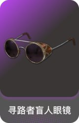 寻路者盲人眼镜