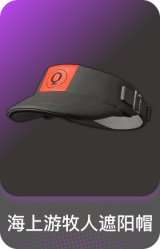 海上游牧人遮阳帽