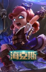 海克斯 安妮