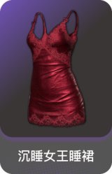 沉睡女王睡裙