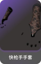 快枪手手套