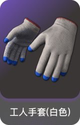 工人手套(白色)