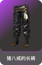 猪八戒的长裤