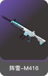 阵雪-M416