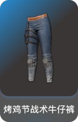 烤鸡节战术牛仔裤