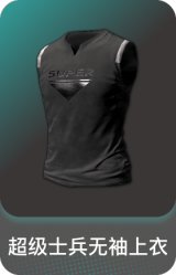 超级士兵无袖上衣