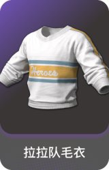 拉拉队毛衣
