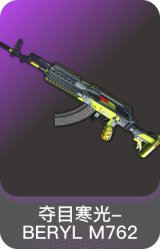 夺目寒光-BERYL M762