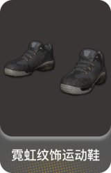 霓虹纹饰运动鞋