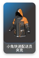 小兔快递配送员夹克