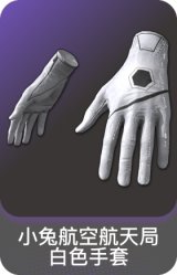 小兔航空航天局白色手套