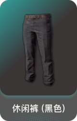 休闲裤 (黑色)