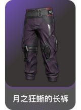 月之狂蜥的长裤