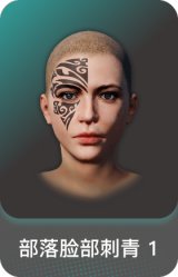 部落脸部刺青 1