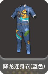 降龙连身衣(蓝色)