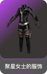 聚星女士的服饰