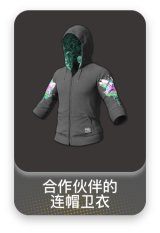 合作伙伴的连帽卫衣
