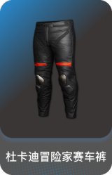杜卡迪冒险家赛车裤