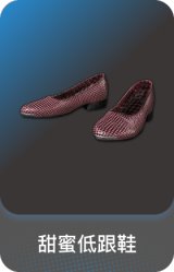 甜蜜低跟鞋